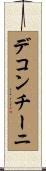 デコンチーニ Scroll