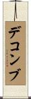 デコンブ Scroll