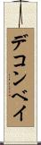 デコンベイ Scroll