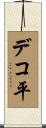 デコ平 Scroll