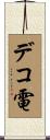 デコ電 Scroll