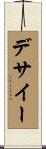 デサイー Scroll
