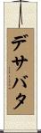 デサバタ Scroll