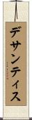デサンティス Scroll