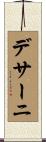デサーニ Scroll