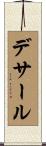 デサール Scroll