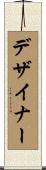 デザイナー Scroll