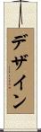 デザイン Scroll