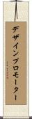 デザインプロモーター Scroll