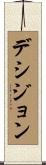 デシジョン Scroll