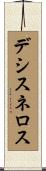 デシスネロス Scroll