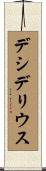 デシデリウス Scroll
