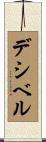 デシベル Scroll