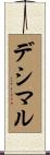 デシマル Scroll