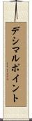 デシマル・ポイント Scroll