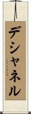 デシャネル Scroll