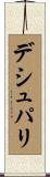 デシュパリ Scroll