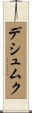 デシュムク Scroll