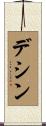 デシン Scroll
