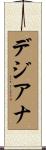 デジアナ Scroll
