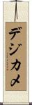 デジカメ Scroll