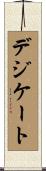 デジケート Scroll
