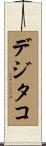 デジタコ Scroll