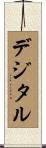 デジタル Scroll