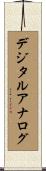 デジタルアナログ Scroll