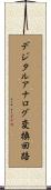 デジタルアナログ変換回路 Scroll