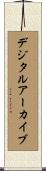 デジタル・アーカイブ Scroll