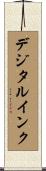 デジタル・インク Scroll