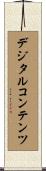 デジタルコンテンツ Scroll