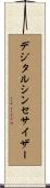 デジタルシンセサイザー Scroll