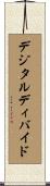 デジタルディバイド Scroll