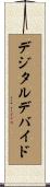 デジタルデバイド Scroll