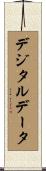 デジタルデータ Scroll
