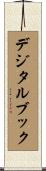 デジタルブック Scroll