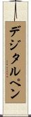 デジタルペン Scroll