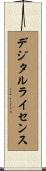 デジタルライセンス Scroll