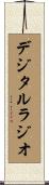 デジタルラジオ Scroll