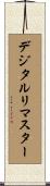 デジタルリマスター Scroll