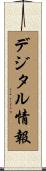 デジタル情報 Scroll