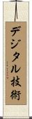 デジタル技術 Scroll