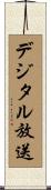 デジタル放送 Scroll