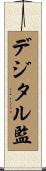 デジタル監 Scroll
