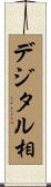 デジタル相 Scroll