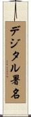 デジタル署名 Scroll