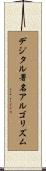 デジタル署名アルゴリズム Scroll