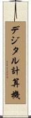 デジタル計算機 Scroll